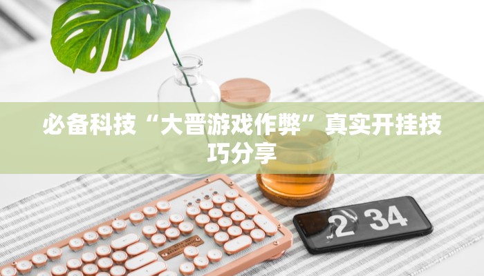 玩家辅助神器:麻友圈安全版开挂全过程”原来确实有挂 玩家辅助神器:麻友圈安全版开挂全过程”原来确实有挂
