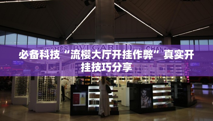 玩家必备“茄子娱乐确实真的有挂”其实确实有挂 玩家必备“茄子娱乐确实真的有挂”其实确实有挂