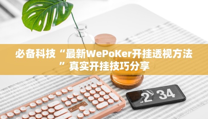 教程开挂辅助“蜀州麻将石城确实真的有挂”2025开挂教程步骤 教程开挂辅助“蜀州麻将石城确实真的有挂”2025开挂教程步骤