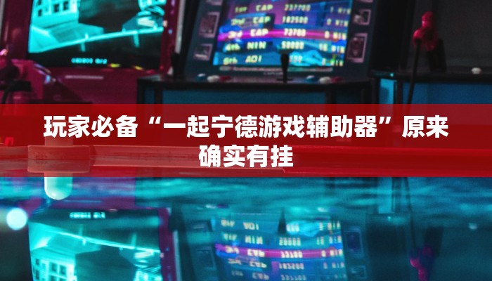 万能开挂辅助“WePoKer透视软件挂”2025开挂教程步骤