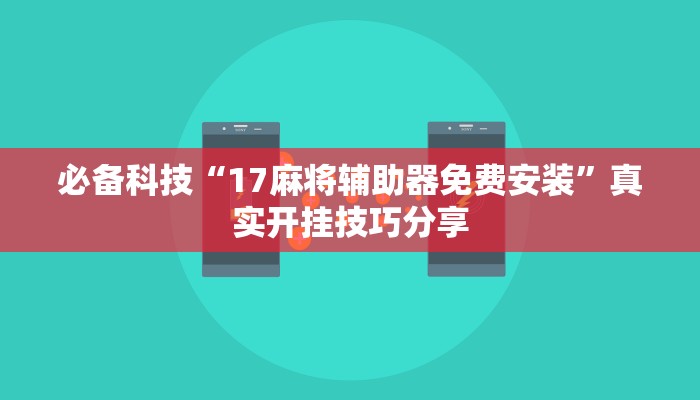 辅助开挂神器“胡乐麻将开挂神器下载”开挂(透视)辅助教程