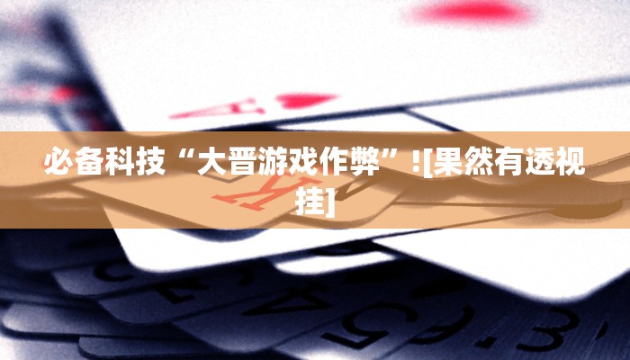 分享实测“中至南昌麻将开挂神器免费”确实真的有挂 分享实测“中至南昌麻将开挂神器免费”确实真的有挂