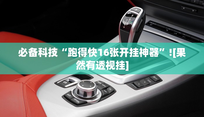 教程开挂辅助“闲逸亲友圈有没有透视软件”2025开挂教程步骤