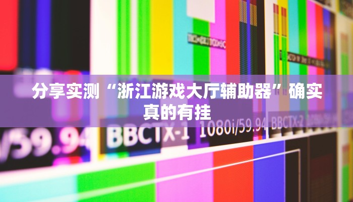 辅助神器“德扑圈透视挂辅助软件”![果然有透视挂]