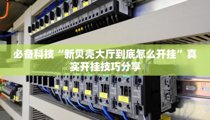 辅助开挂神器“微乐苏州麻将万能开挂器”2025开挂教程步骤