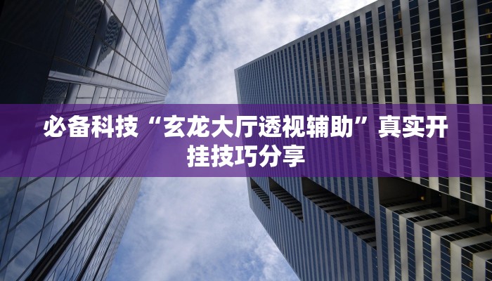教程开挂辅助“微乐河北麻将小程序万能挂免费版”2025开挂教程步骤