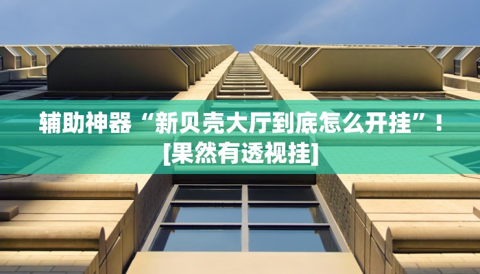 辅助开挂神器“新西游大厅透视”(详细开挂教程)