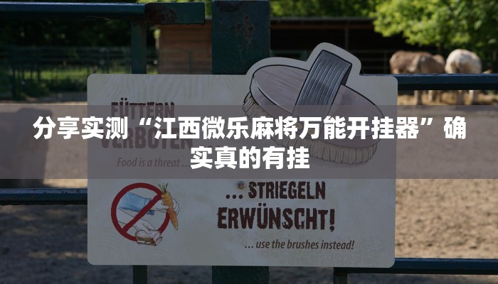 玩家辅助神器:中至余干麻将开挂神器”原来确实有挂 玩家辅助神器:中至余干麻将开挂神器”原来确实有挂
