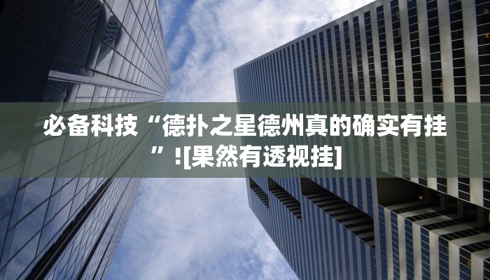 玩家辅助神器:河北家乡麻将能开挂吗”其实确实有挂 玩家辅助神器:河北家乡麻将能开挂吗”其实确实有挂