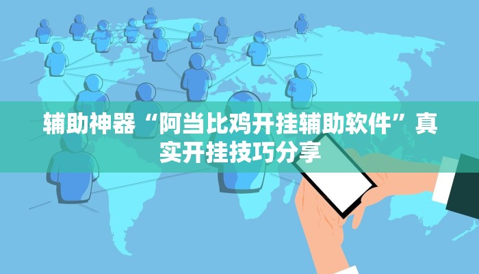 辅助神器“阿当比鸡开挂辅助软件”真实开挂技巧分享