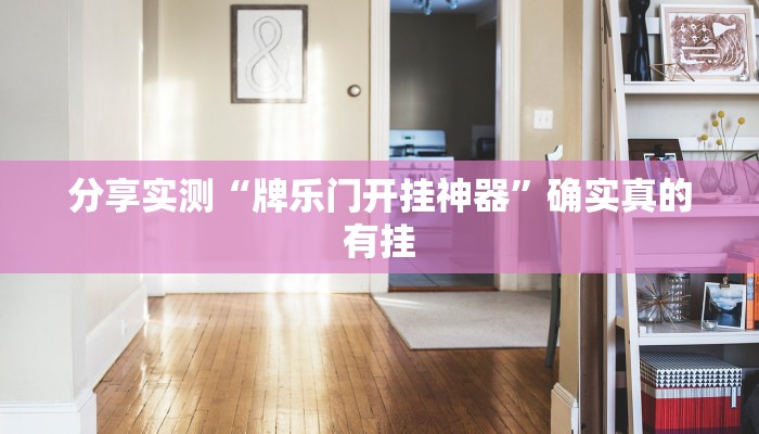 万能开挂辅助“功夫川麻将免费开挂神器”2025开挂教程步骤