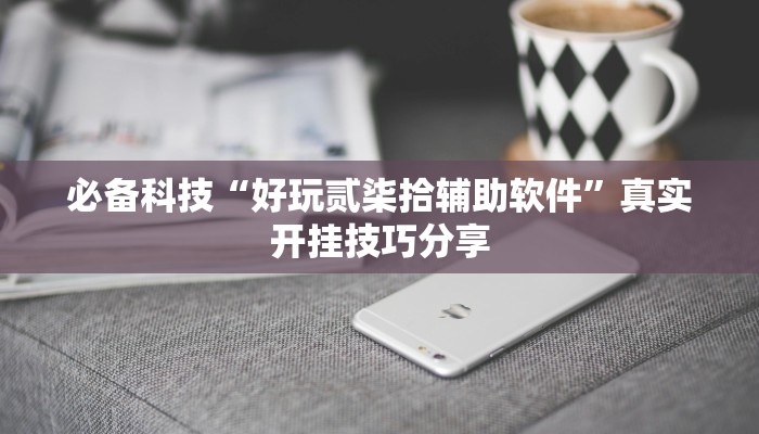 教程开挂辅助“微乐石家庄麻将万能开挂器”开挂(透视)辅助教程
