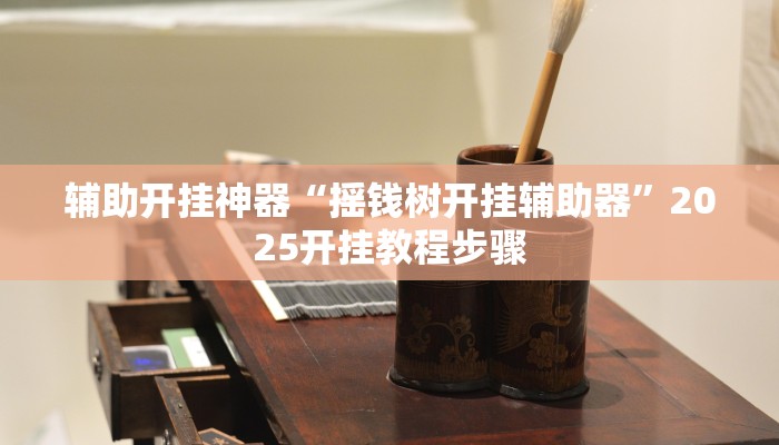 必备科技“天天福建十三水有挂吗”![果然有透视挂]