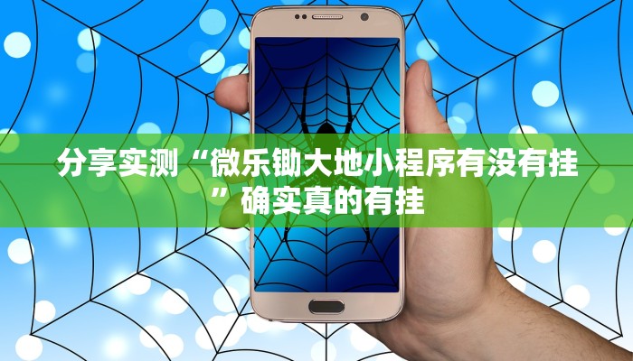 分享实测“微乐锄大地小程序有没有挂”确实真的有挂
