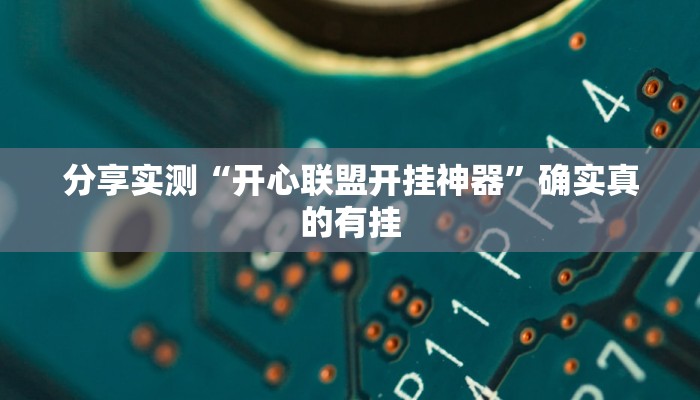 分享实测“开心联盟开挂神器”确实真的有挂 分享实测“开心联盟开挂神器”确实真的有挂