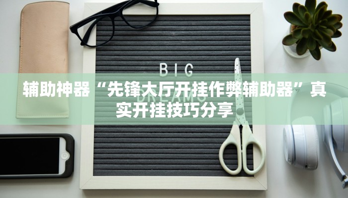 实测教程”旺旺福建麻将怎么开挂”详细分享装挂步骤教程
