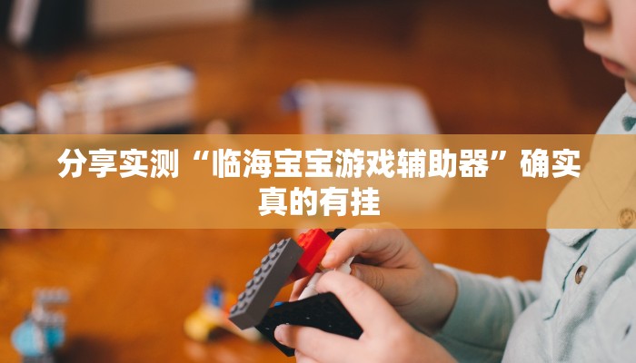 分析实测“微乐河南麻将开挂怎么使用的”详细开挂玩法