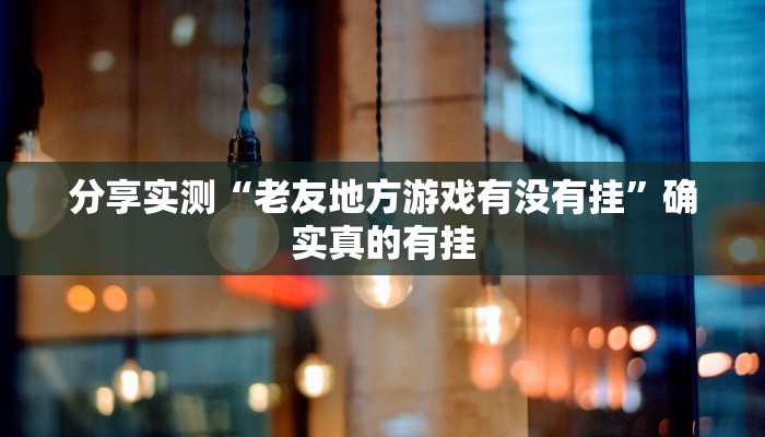 玩家辅助神器:星悦内蒙麻将确实真的有挂”原来确实有挂 玩家辅助神器:星悦内蒙麻将确实真的有挂”原来确实有挂