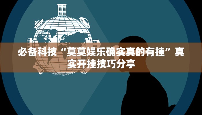 分享实测“科乐白山麻将外卦神器下载安装”确实真的有挂