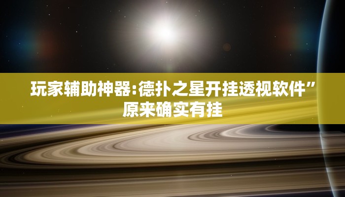 辅助开挂神器“闲逸碰胡辅助器有用吗”开挂(透视)辅助教程
