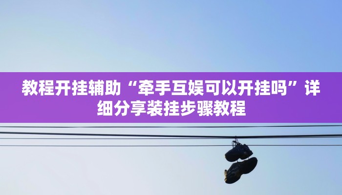 必备科技“相约麻将十三水有挂吗”![果然有透视挂]