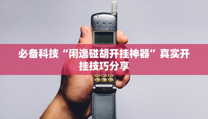 分享实测“科乐长春麻将到底有挂吗”原来确实有挂 分享实测“科乐长春麻将到底有挂吗”原来确实有挂