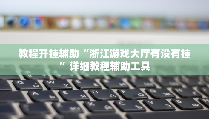 辅助开挂神器“微竞二八夹麻将可以开挂吗”详细教程辅助工具 辅助开挂神器“微竞二八夹麻将可以开挂吗”详细教程辅助工具