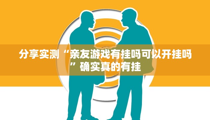 实测教程”微乐陕西三代必赢神器免费安装”详细分享装挂步骤教程 实测教程”微乐陕西三代必赢神器免费安装”详细分享装挂步骤教程