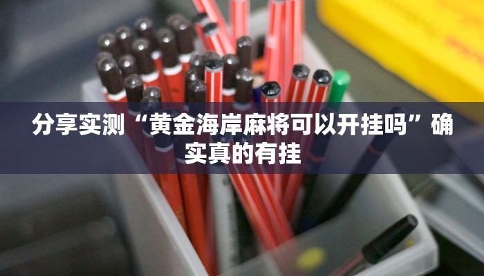 辅助神器“先锋大厅开挂作弊辅助器”其实确实有挂 辅助神器“先锋大厅开挂作弊辅助器”其实确实有挂