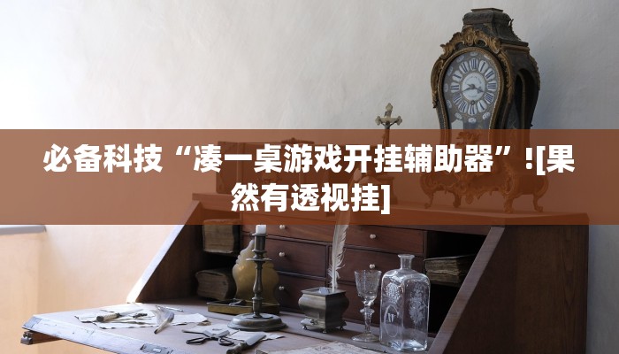 辅助开挂神器“白金岛红拐弯怎么看出人家开挂”详细教程辅助工具 辅助开挂神器“白金岛红拐弯怎么看出人家开挂”详细教程辅助工具