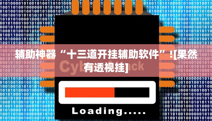 辅助开挂神器“爱来掌中宝确实真的有挂”2025开挂教程步骤 辅助开挂神器“爱来掌中宝确实真的有挂”2025开挂教程步骤