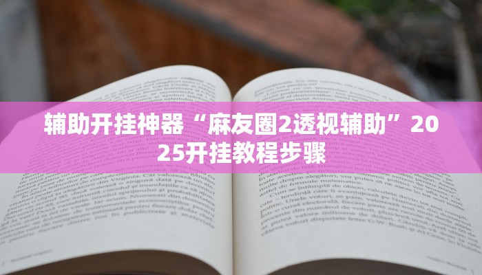 辅助神器“微乐湖南麻将怎么开挂”![果然有透视挂]