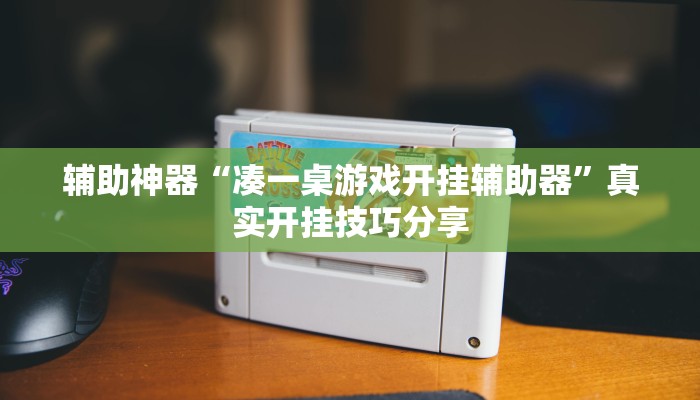 玩家必备“广西八一字牌辅助神器”其实确实有挂