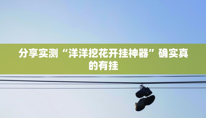 分享实测“边锋老友棋牌有挂吗视频”确实真的有挂 分享实测“边锋老友棋牌有挂吗视频”确实真的有挂