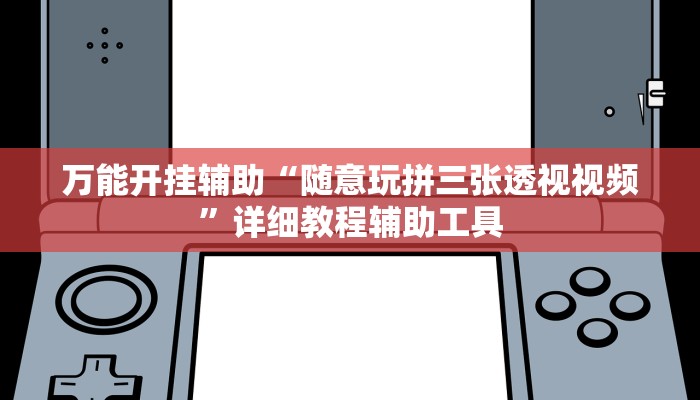 玩家必备“天天九州麻将有挂吗可以开挂吗”原来确实有挂 玩家必备“天天九州麻将有挂吗可以开挂吗”原来确实有挂