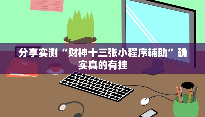 教程开挂辅助“新乐清麻将有挂吗可以开挂吗”开挂(透视)辅助教程 教程开挂辅助“新乐清麻将有挂吗可以开挂吗”开挂(透视)辅助教程