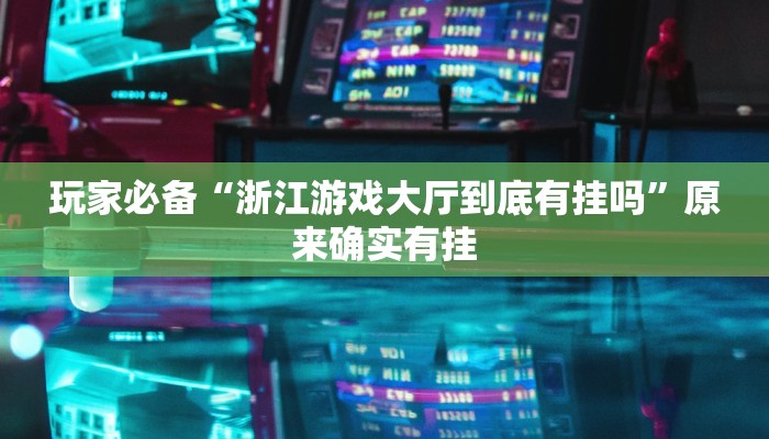 分享实测“星悦内蒙麻将确实真的有挂”确实真的有挂