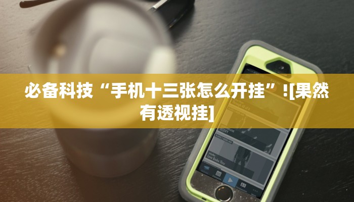 辅助神器“众悦棋牌怎么开挂作弊”真实开挂技巧分享 辅助神器“众悦棋牌怎么开挂作弊”真实开挂技巧分享