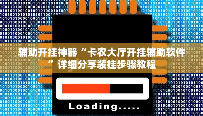 玩家辅助神器:欢聚水鱼到底怎么开挂”其实确实有挂 玩家辅助神器:欢聚水鱼到底怎么开挂”其实确实有挂