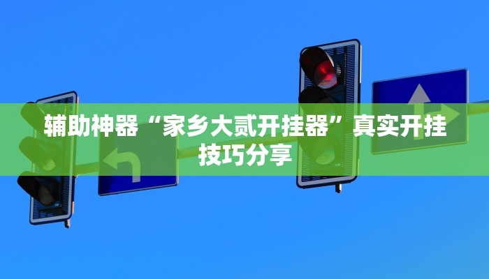 分享实测“来来麻将有挂吗”其实确实有挂