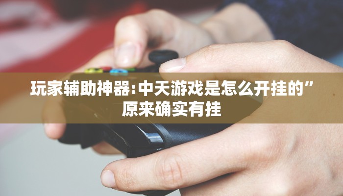 分享实测“同乡游麻将怎么开挂”确实真的有挂 分享实测“同乡游麻将怎么开挂”确实真的有挂