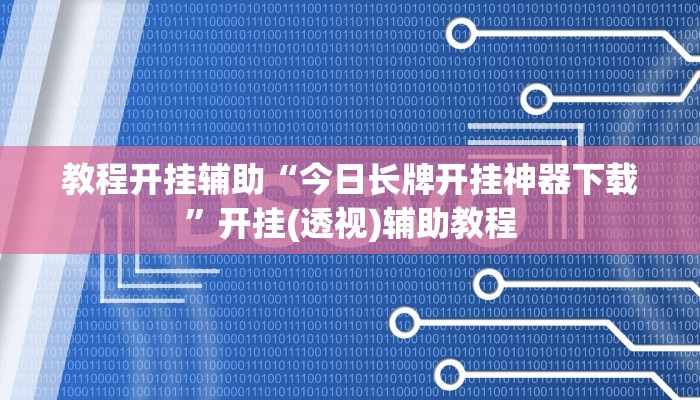 教程开挂辅助“温岭逸趣麻将开挂”详细分享装挂步骤教程 教程开挂辅助“温岭逸趣麻将开挂”详细分享装挂步骤教程