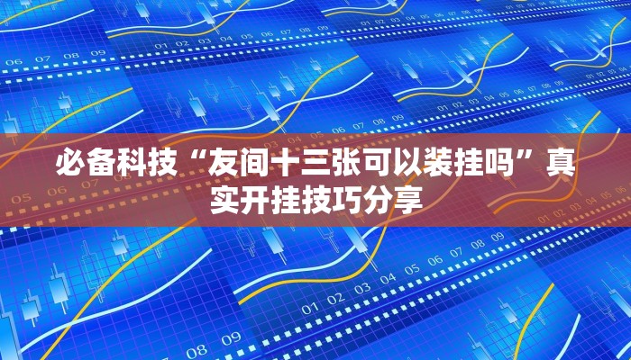 玩家必备“Hhpoker透视挂”原来确实有挂 玩家必备“Hhpoker透视挂”原来确实有挂