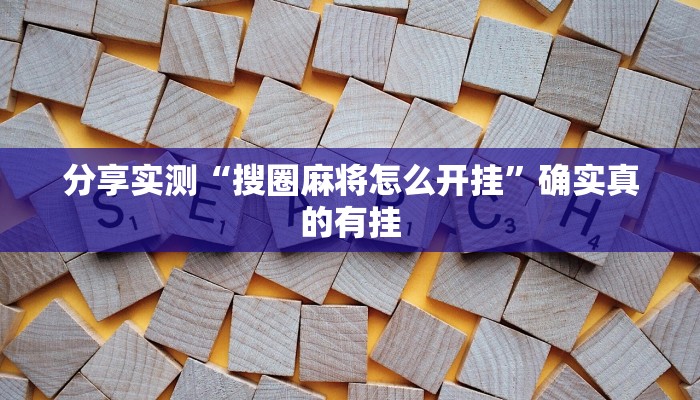 玩家辅助神器:中至万年麻将有挂装不”其实确实有挂