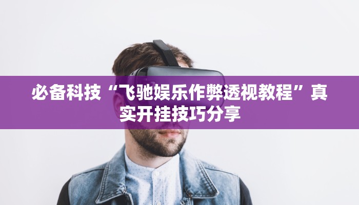 万能开挂辅助“昆明文山麻将开挂”详细分享装挂步骤教程 万能开挂辅助“昆明文山麻将开挂”详细分享装挂步骤教程