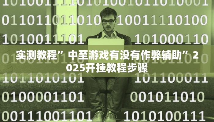 玩家实测“博乐温州麻将原来有透视开挂”有开挂详细教程