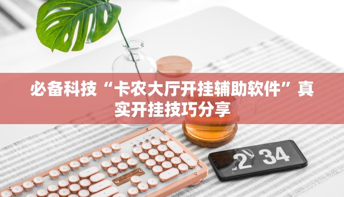 分享实测“微乐跑得快开挂神器下载”确实真的有挂