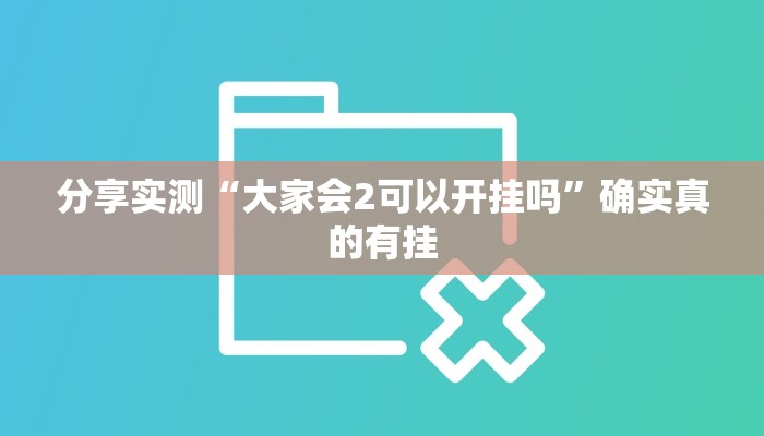 分享实测“凡乐湖北麻将到底有没有挂”确实真的有挂 分享实测“凡乐湖北麻将到底有没有挂”确实真的有挂