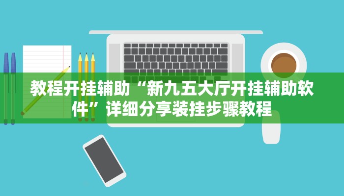 玩家必备“灯塔麻将是不是有挂”原来确实有挂 玩家必备“灯塔麻将是不是有挂”原来确实有挂