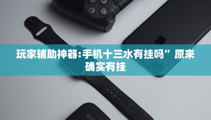 玩家必备“钱塘十三水怎么开挂”其实确实有挂 玩家必备“钱塘十三水怎么开挂”其实确实有挂